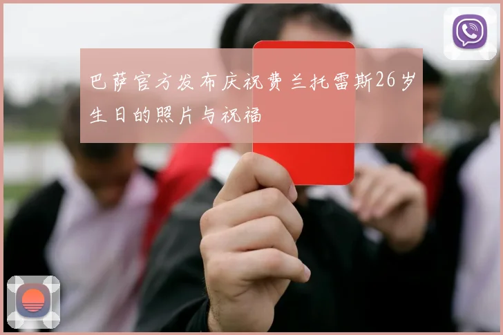 巴萨官方发布庆祝费兰托雷斯26岁生日的照片与祝福