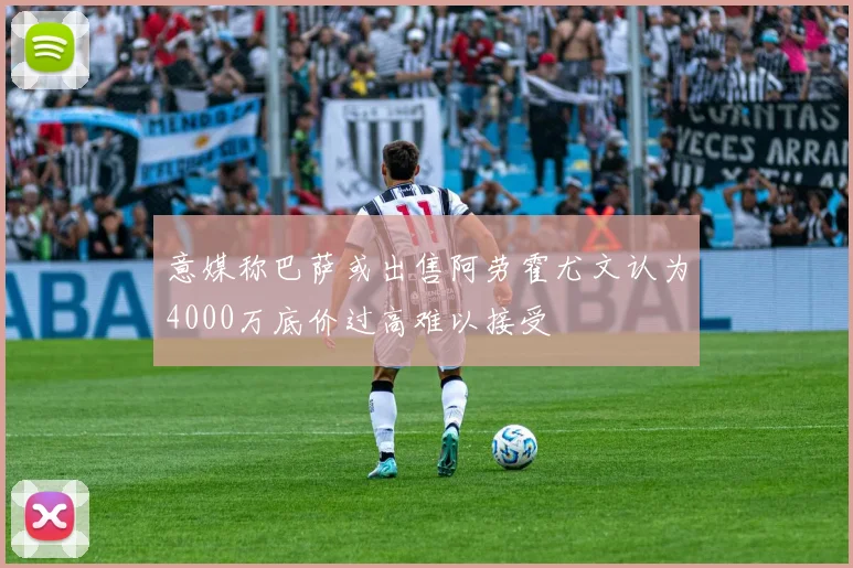 意媒称巴萨或出售阿劳霍尤文认为4000万底价过高难以接受