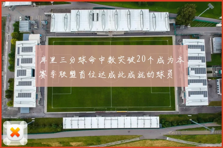 库里三分球命中数突破20个成为本赛季联盟首位达成此成就的球员