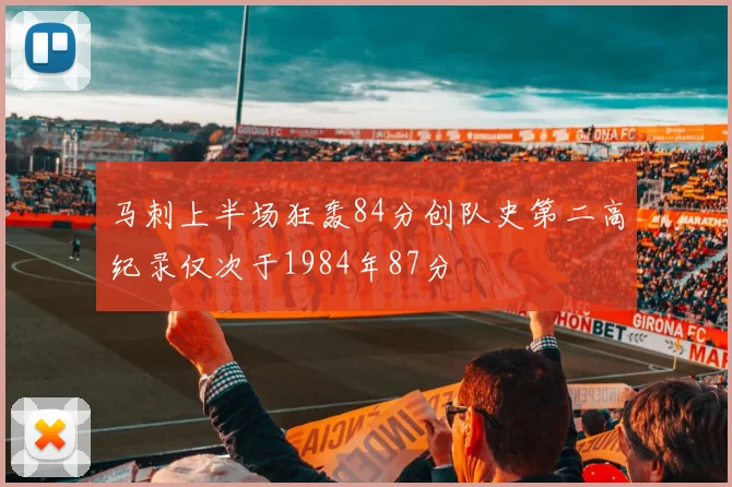 马刺上半场狂轰84分创队史第二高纪录仅次于1984年87分