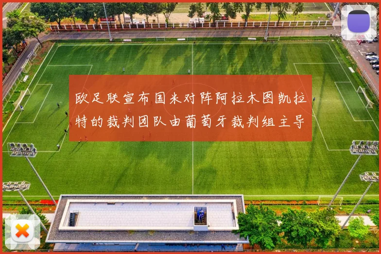 欧足联宣布国米对阵阿拉木图凯拉特的裁判团队由葡萄牙裁判组主导