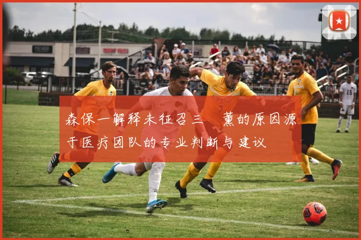 森保一解释未征召三笘薰的原因源于医疗团队的专业判断与建议