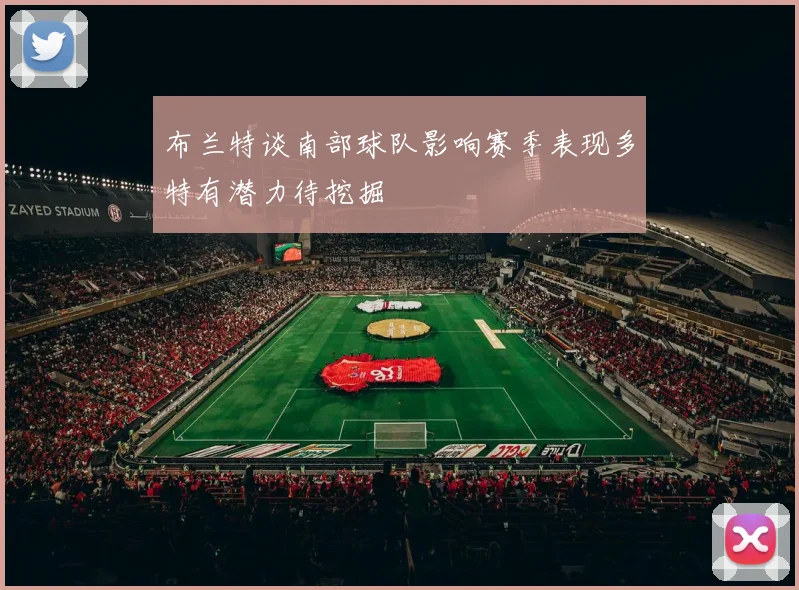 布兰特谈南部球队影响赛季表现多特有潜力待挖掘