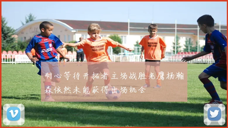 耐心等待开拓者主场战胜老鹰杨瀚森依然未能获得出场机会