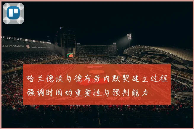 哈兰德谈与德布劳内默契建立过程强调时间的重要性与预判能力