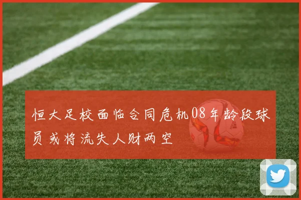 恒大足校面临合同危机08年龄段球员或将流失人财两空
