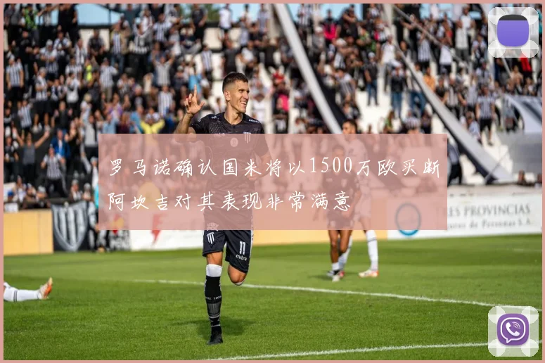罗马诺确认国米将以1500万欧买断阿坎吉对其表现非常满意