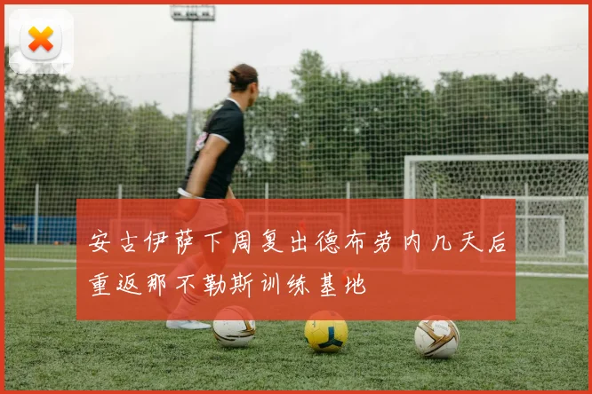 安古伊萨下周复出德布劳内几天后重返那不勒斯训练基地