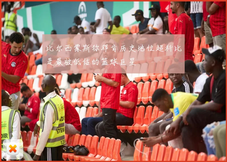 比尔西蒙斯称邓肯历史地位超科比是最被低估的篮球巨星