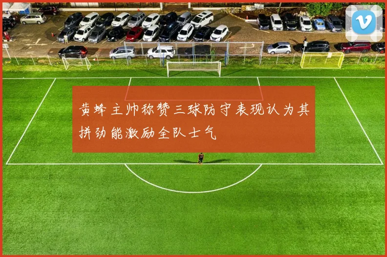 黄蜂主帅称赞三球防守表现认为其拼劲能激励全队士气